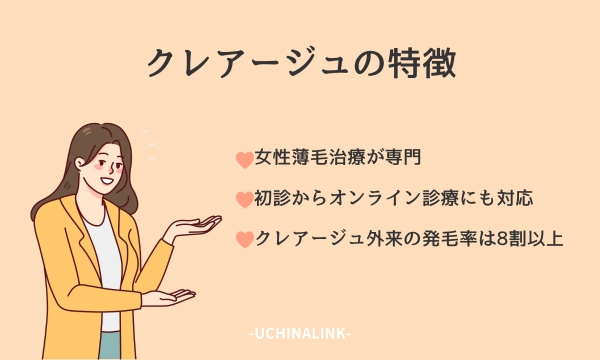 クレアージュの特徴