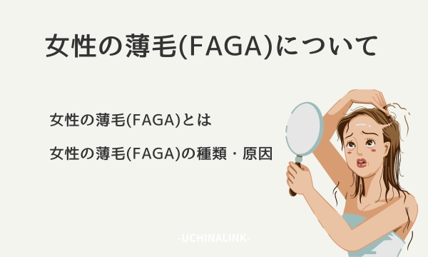 女性の薄毛(FAGA)について