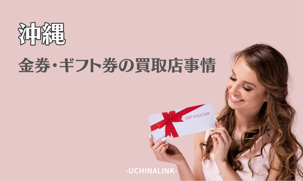 沖縄の金券・ギフト券の買取店事情