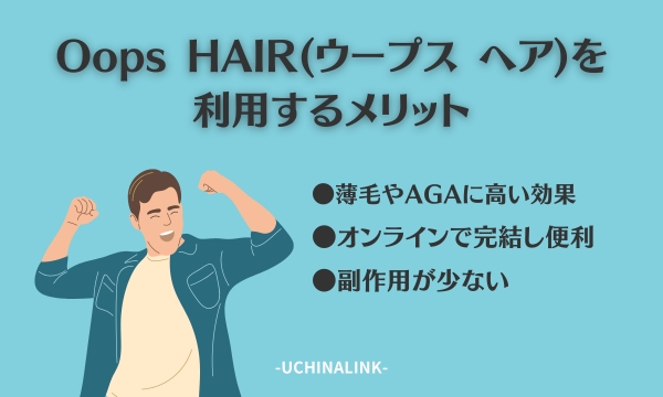Oops HAIR(ウープス ヘア)を利用するメリット