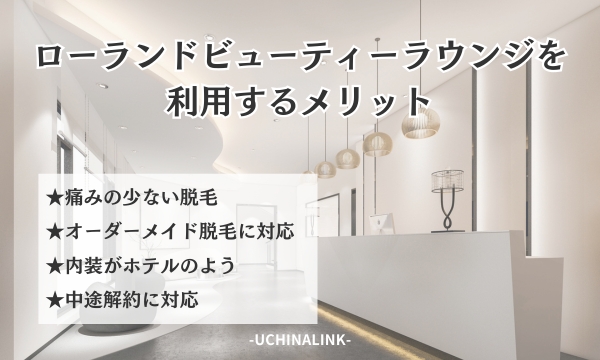 ローランドビューティーラウンジを利用するメリット