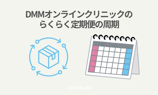 DMMオンラインクリニックのらくらく定期便の周期