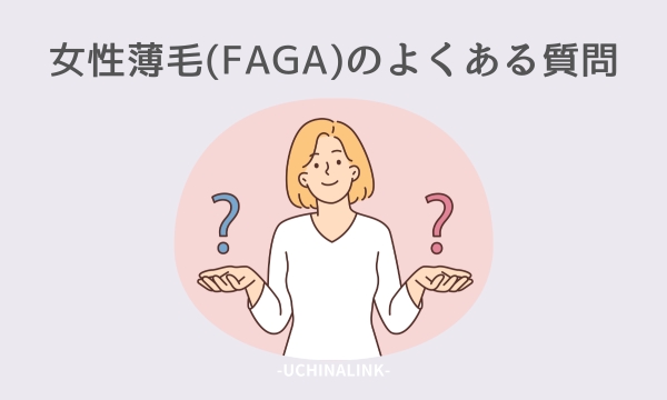 女性薄毛(FAGA)のよくある質問