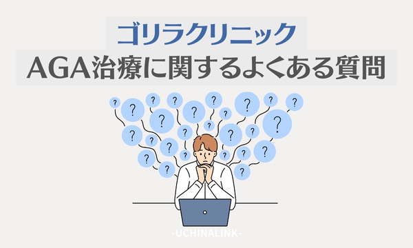 ゴリラクリニックのAGA治療に関するよくある質問