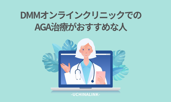 DMMオンラインクリニックでのAGA治療がおすすめな人