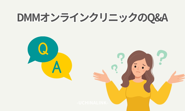 DMMオンラインクリニックのQ&A