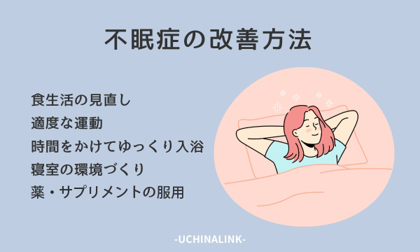 不眠症の改善方法
