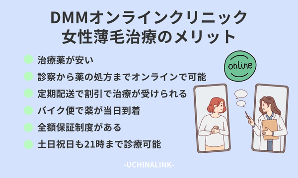 DMMオンラインクリニックの女性薄毛治療のメリット
