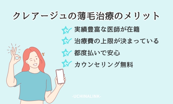 クレアージュの薄毛治療のメリット