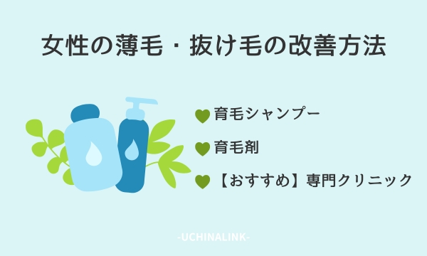 女性の薄毛・抜け毛の改善方法