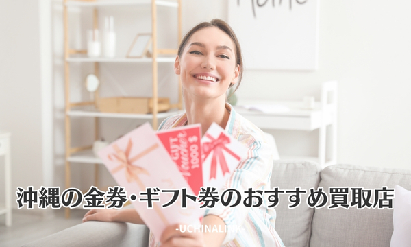 沖縄の金券・ギフト券のおすすめ買取店8選