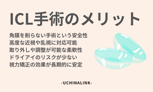 ICL手術のメリット