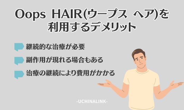 Oops HAIR(ウープス ヘア)を利用するデメリット