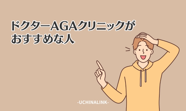 Dr.AGAクリニックがおすすめな人