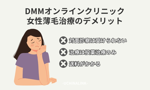 DMMオンラインクリニックの女性薄毛治療のデメリット