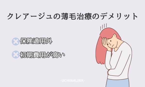 クレアージュの薄毛治療のデメリット