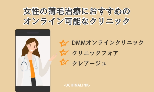 女性の薄毛治療におすすめのオンライン可能なクリニック