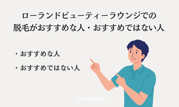 ローランドビューティーラウンジでの脱毛がおすすめな人・おすすめではない人