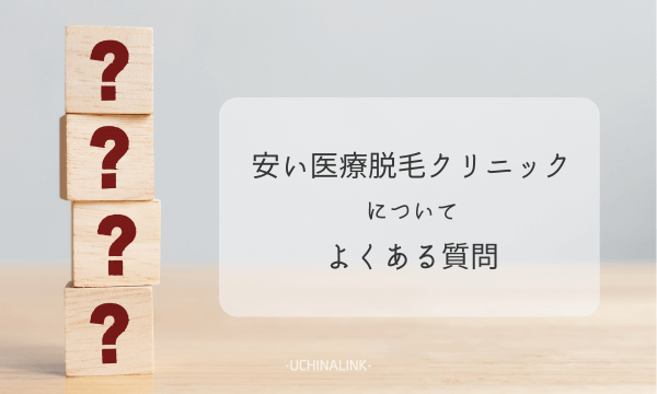 安い医療脱毛クリニックについてよくある質問