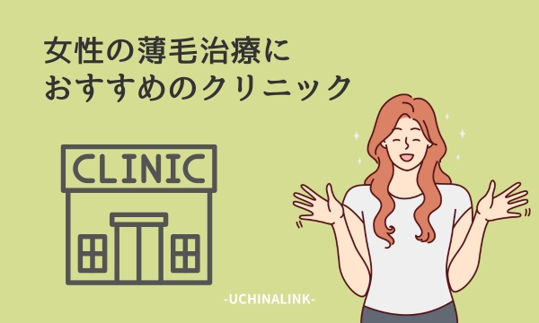 女性の薄毛治療におすすめのクリニック29選