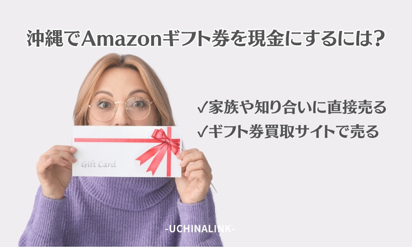 沖縄でAmazonギフト券を現金にするには?