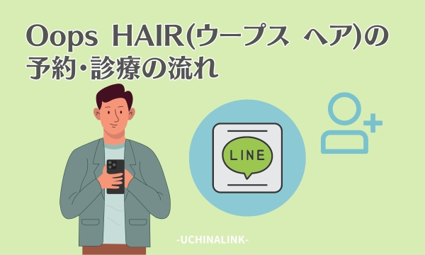 Oops HAIR(ウープス ヘア)の予約・診療の流れ
