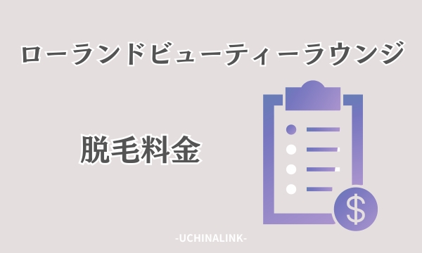 ローランドビューティーラウンジの脱毛料金