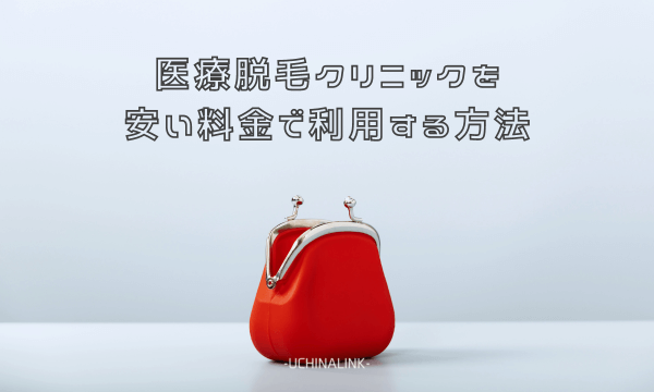 医療脱毛クリニックを安い料金で利用する方法