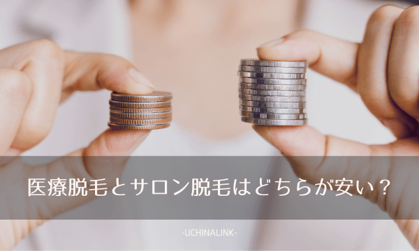 医療脱毛とサロン脱毛はどちらが安い?