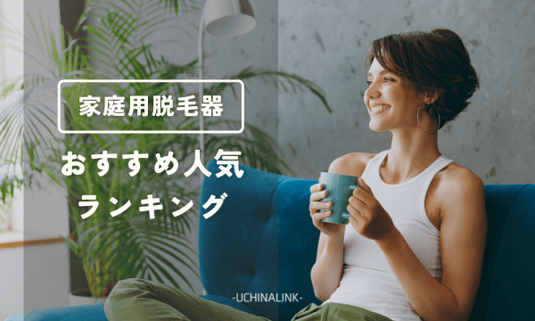 家庭用脱毛器おすすめ人気ランキング