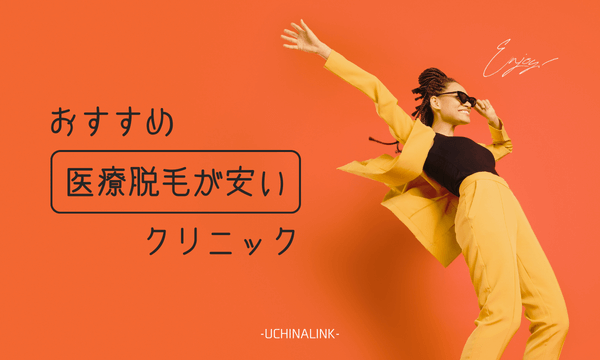 おすすめの医療脱毛が安いクリニック