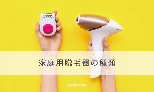 家庭用脱毛器の種類