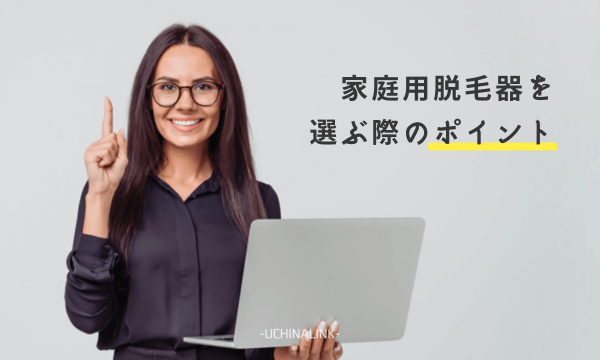家庭用脱毛器を選ぶ際のポイント