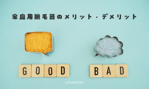 家庭用脱毛器のメリット・デメリット