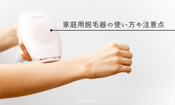 家庭用脱毛器の使い方や注意点
