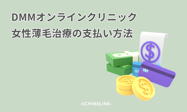 DMMオンラインクリニックの女性薄毛治療の支払い方法