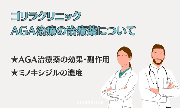 ゴリラクリニックのAGA治療の治療薬について