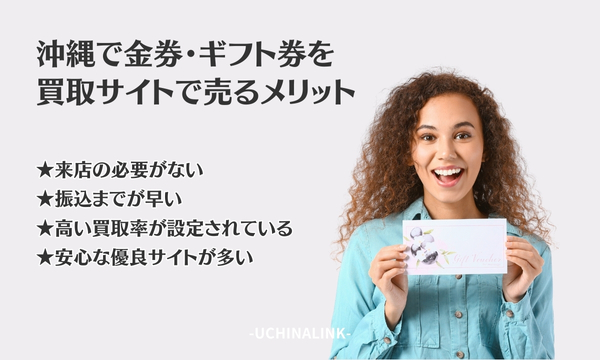 沖縄で金券・ギフト券を買取サイトで売るメリット