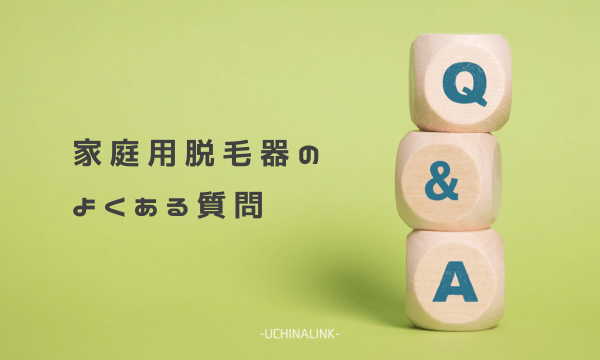 家庭用脱毛器のよくある質問Q&A
