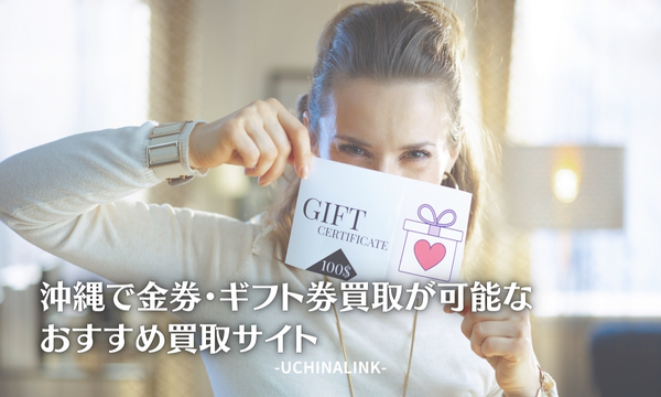 沖縄で金券・ギフト券買取が可能なおすすめ買取サイト5選