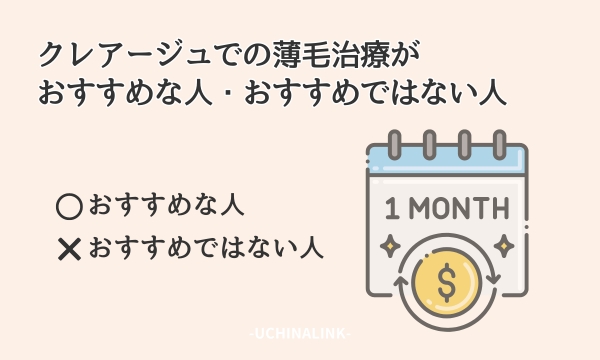 クレアージュでの薄毛治療がおすすめな人・おすすめではない人