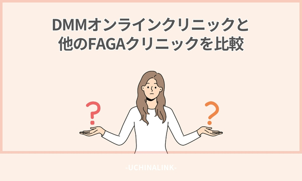 DMMオンラインクリニックと他のFAGAクリニックを比較