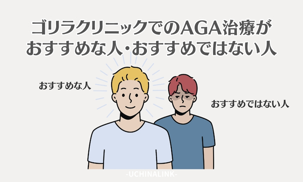 ゴリラクリニックでのAGA治療がおすすめな人・おすすめではない人