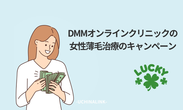 DMMオンラインクリニックの女性薄毛治療のキャンペーン