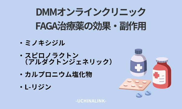 DMMオンラインクリニックのFAGA治療薬の効果・副作用