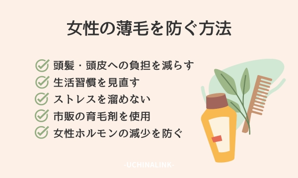 女性の薄毛を防ぐ方法