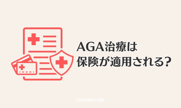 AGA治療は保険が適用される?