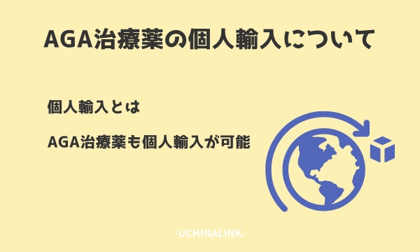 AGA治療薬の個人輸入について