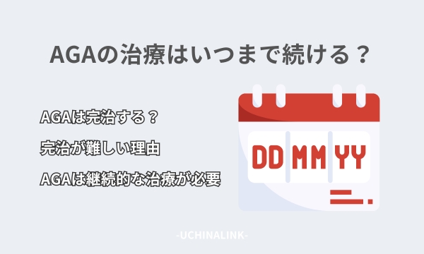 AGAの治療はいつまで続ける?