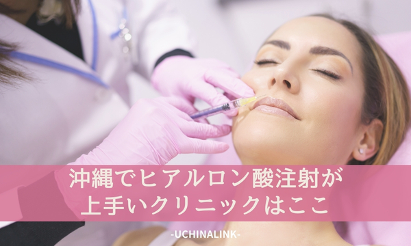 沖縄でヒアルロン酸注射が上手いクリニックはここ